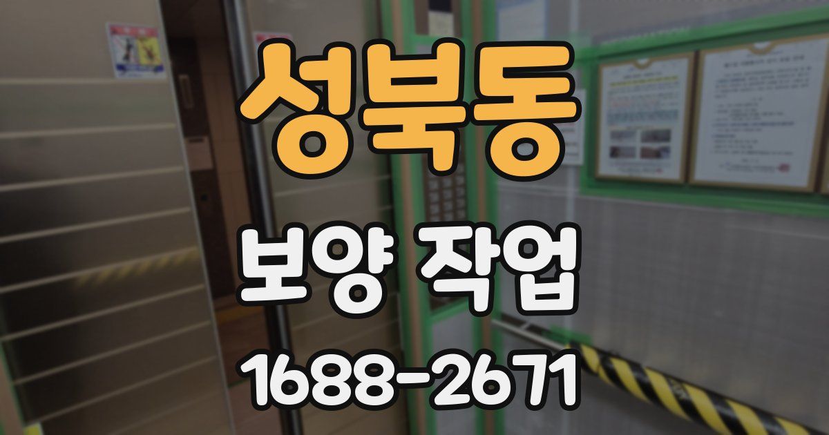 성북동 보양 작업