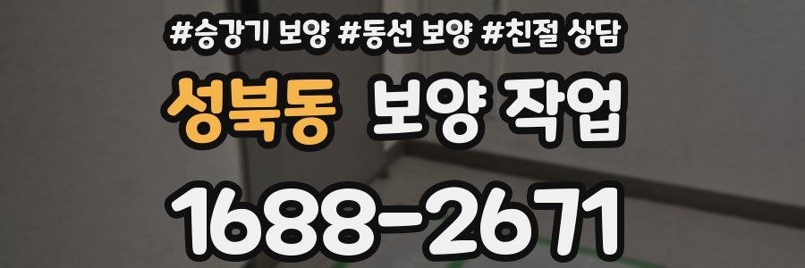 성북동 보양 작업