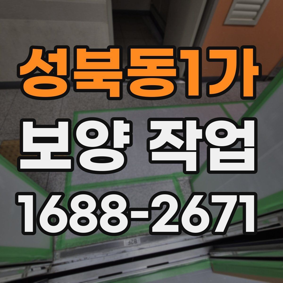 성북동1가 보양 작업 시공 전 상담에서 물어볼 질문