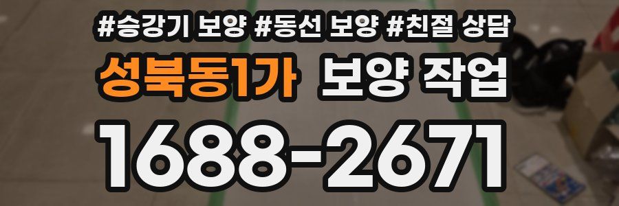 성북동1가 보양 작업