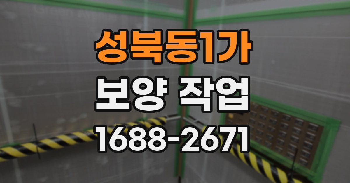 성북동1가 보양 작업