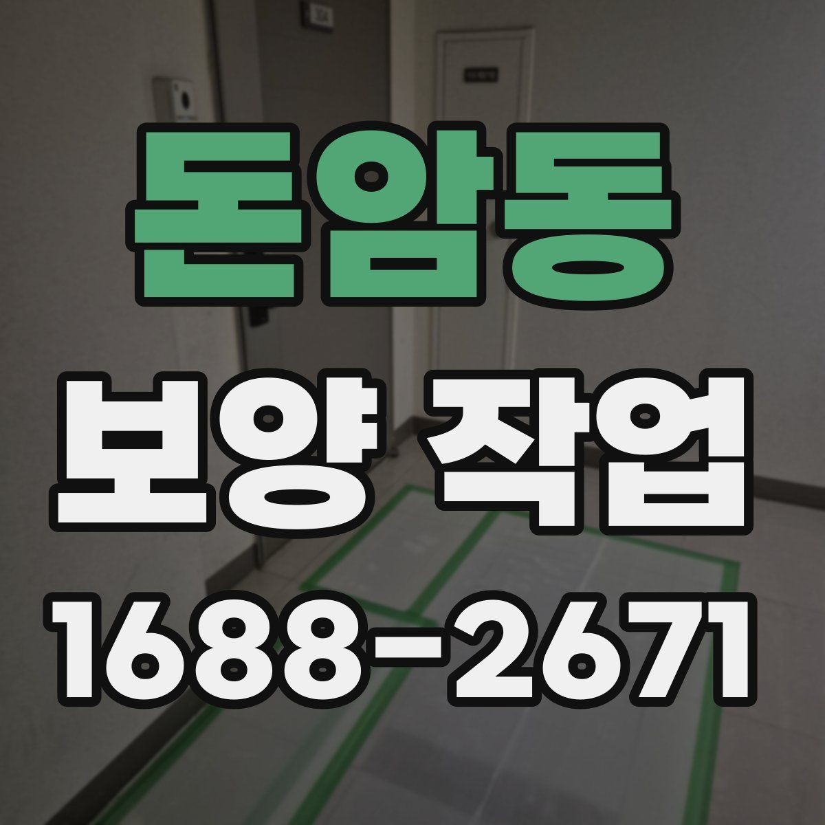 돈암동 보양 작업 업체 선택 시 후기보다 중요한 것
