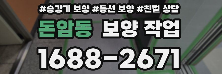 돈암동 보양 작업