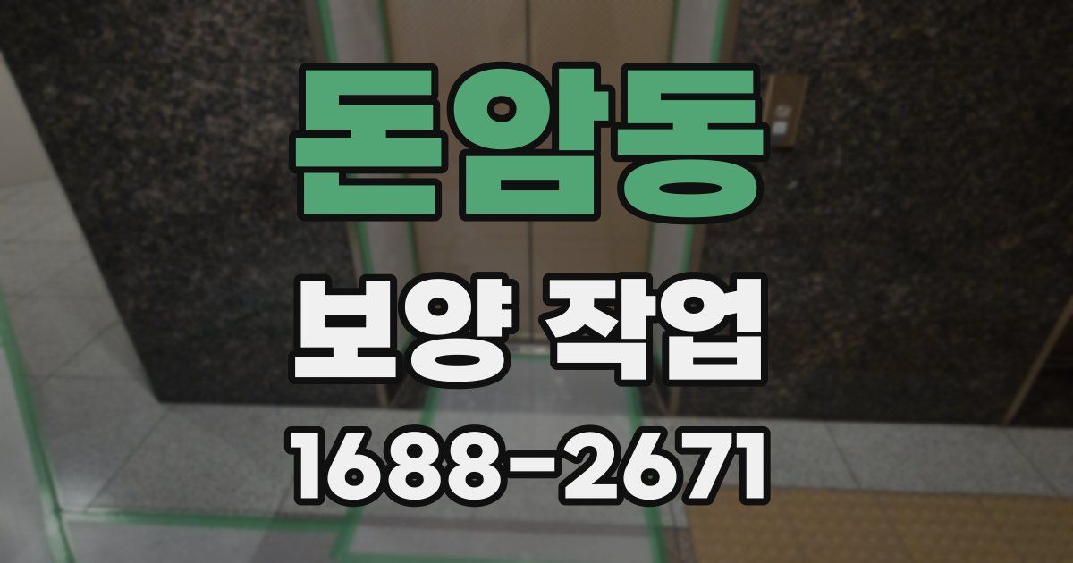 돈암동 보양 작업