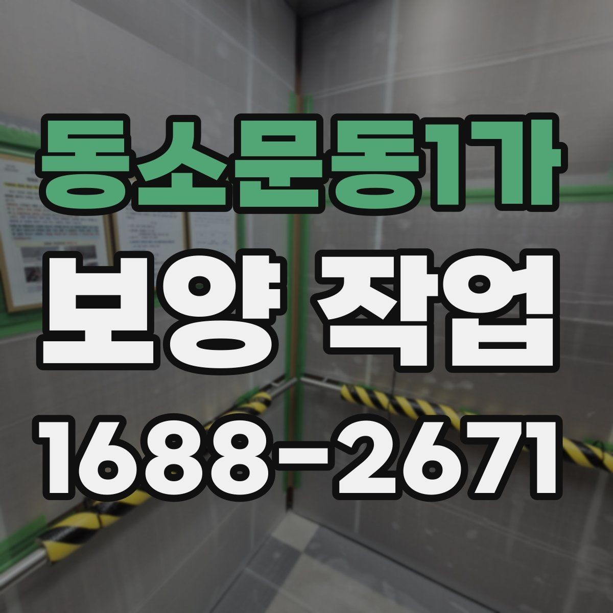동소문동1가 보양 작업 후 관리가 필요한 이유