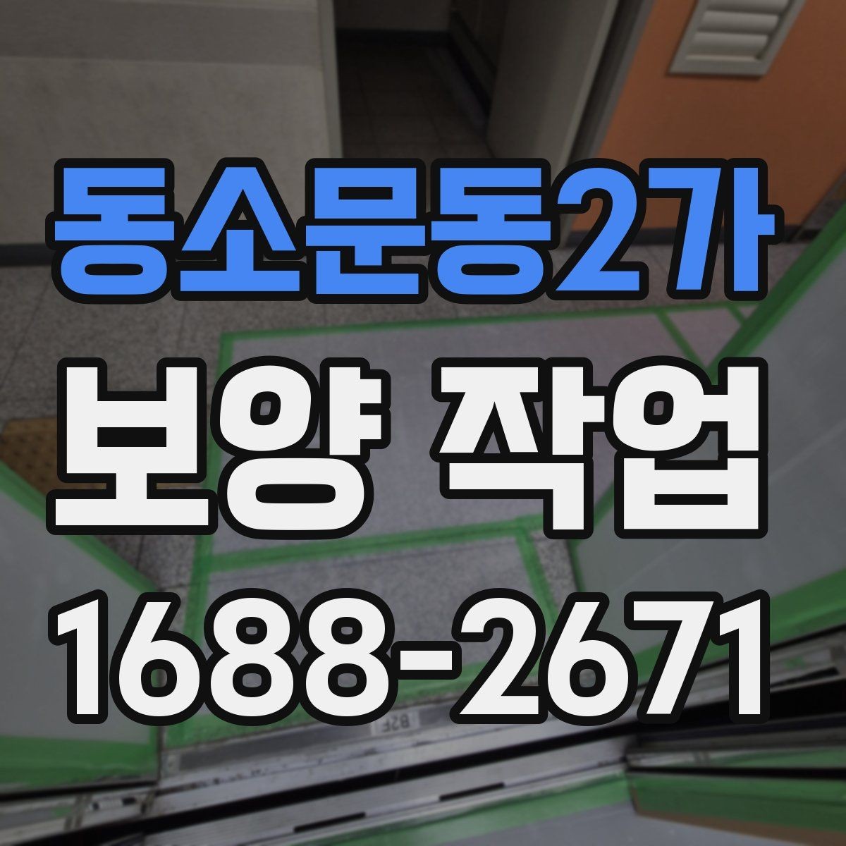 동소문동2가 보양 작업 시 현장 소음을 줄이는 방법
