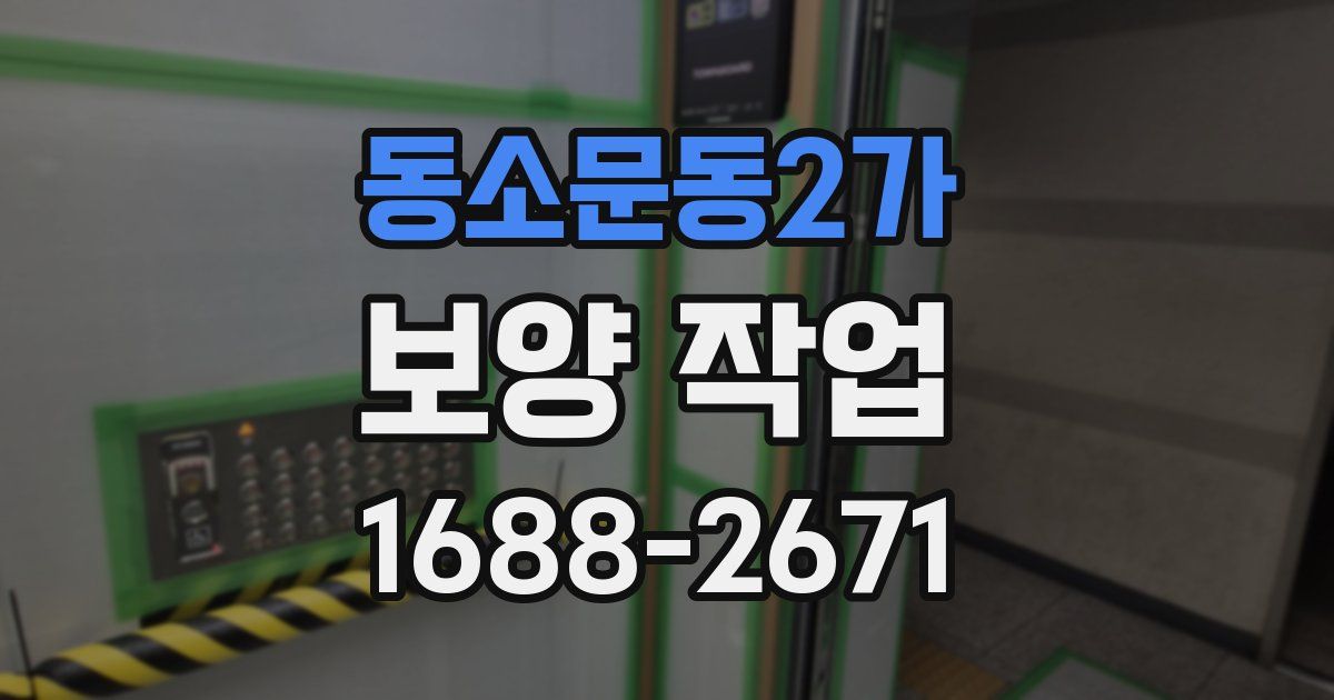 동소문동2가 보양 작업