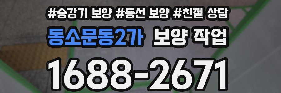 동소문동2가 보양 작업