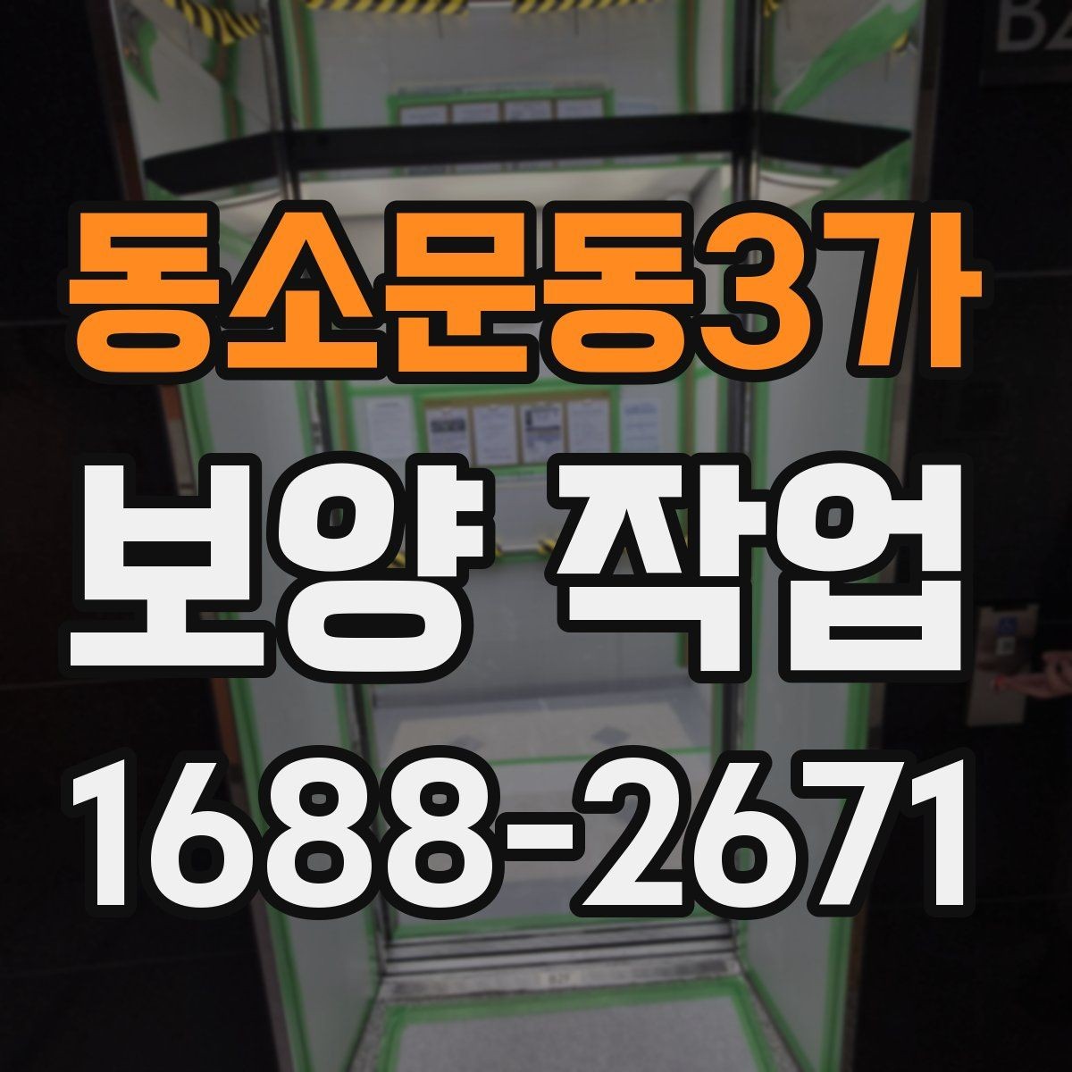 동소문동3가 보양 작업 견적 차이를 만드는 요소