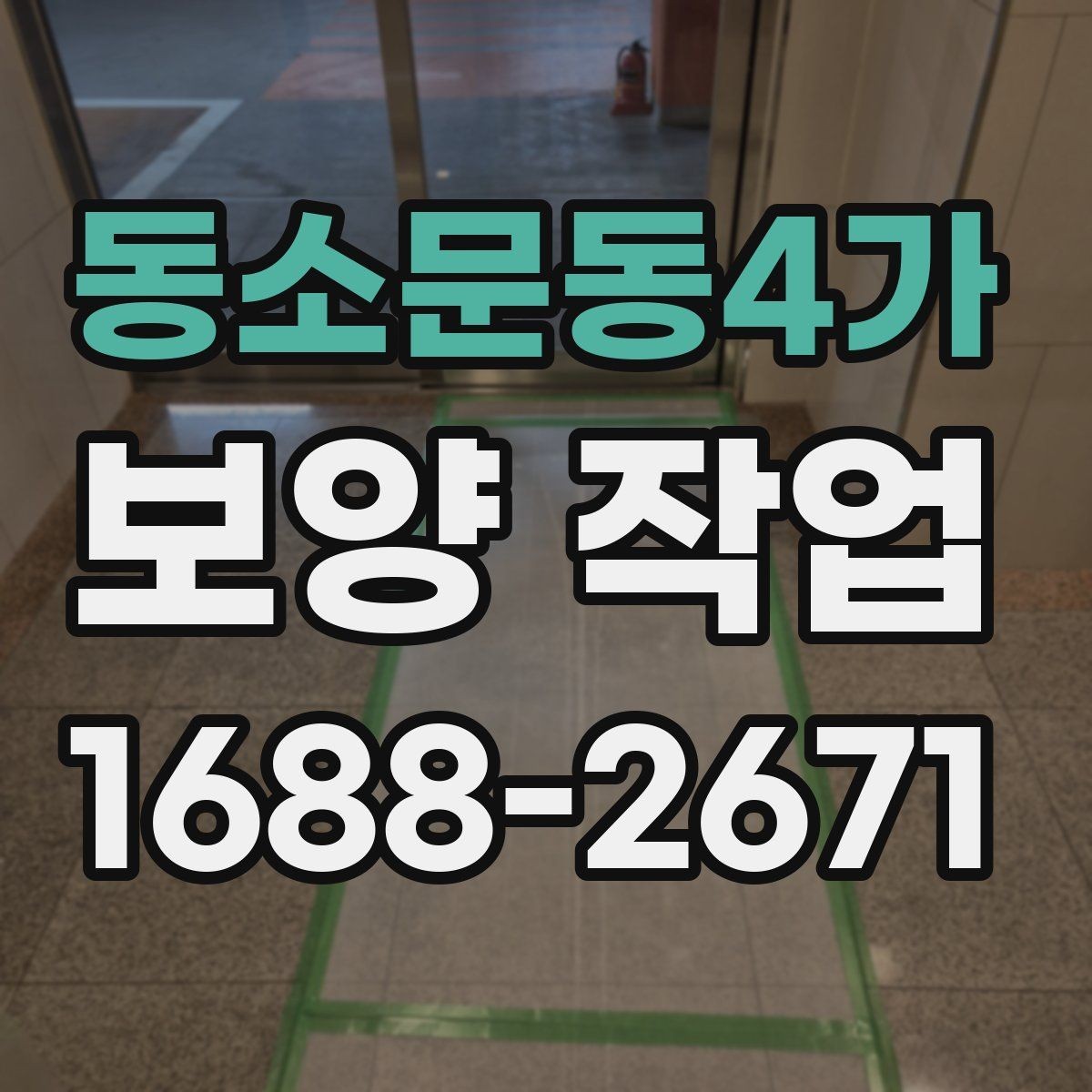 동소문동4가 보양 작업 현장에서 많이 쓰는 자재 안내