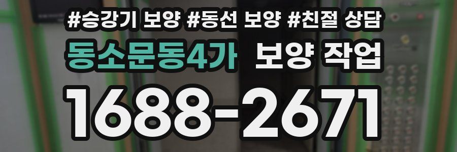 동소문동4가 보양 작업