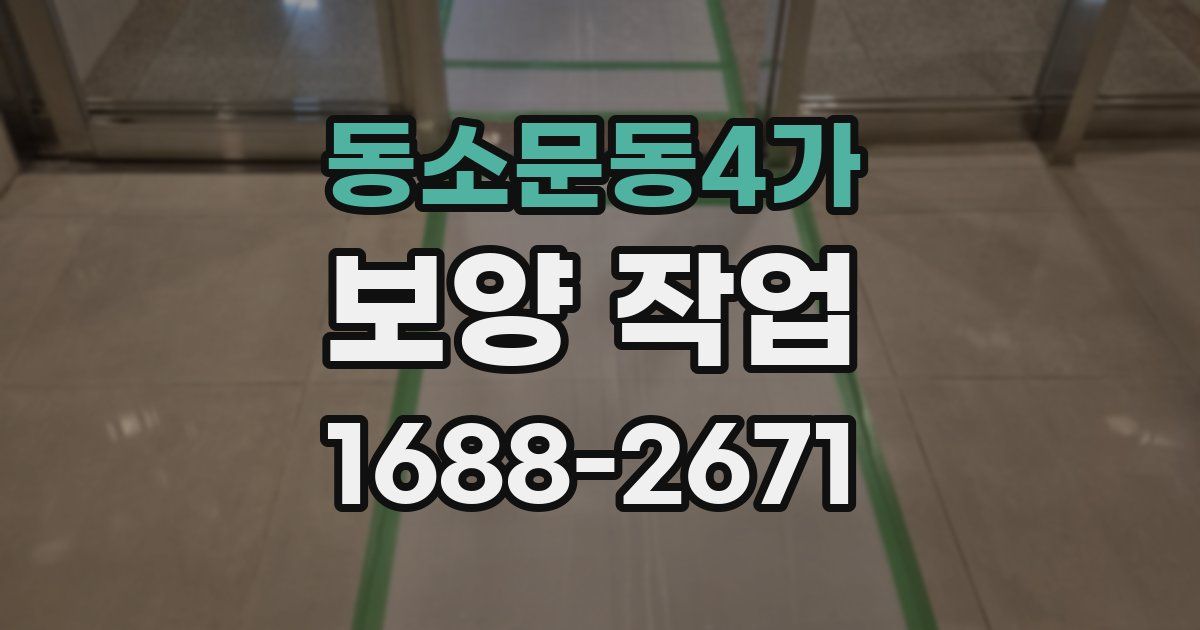 동소문동4가 보양 작업
