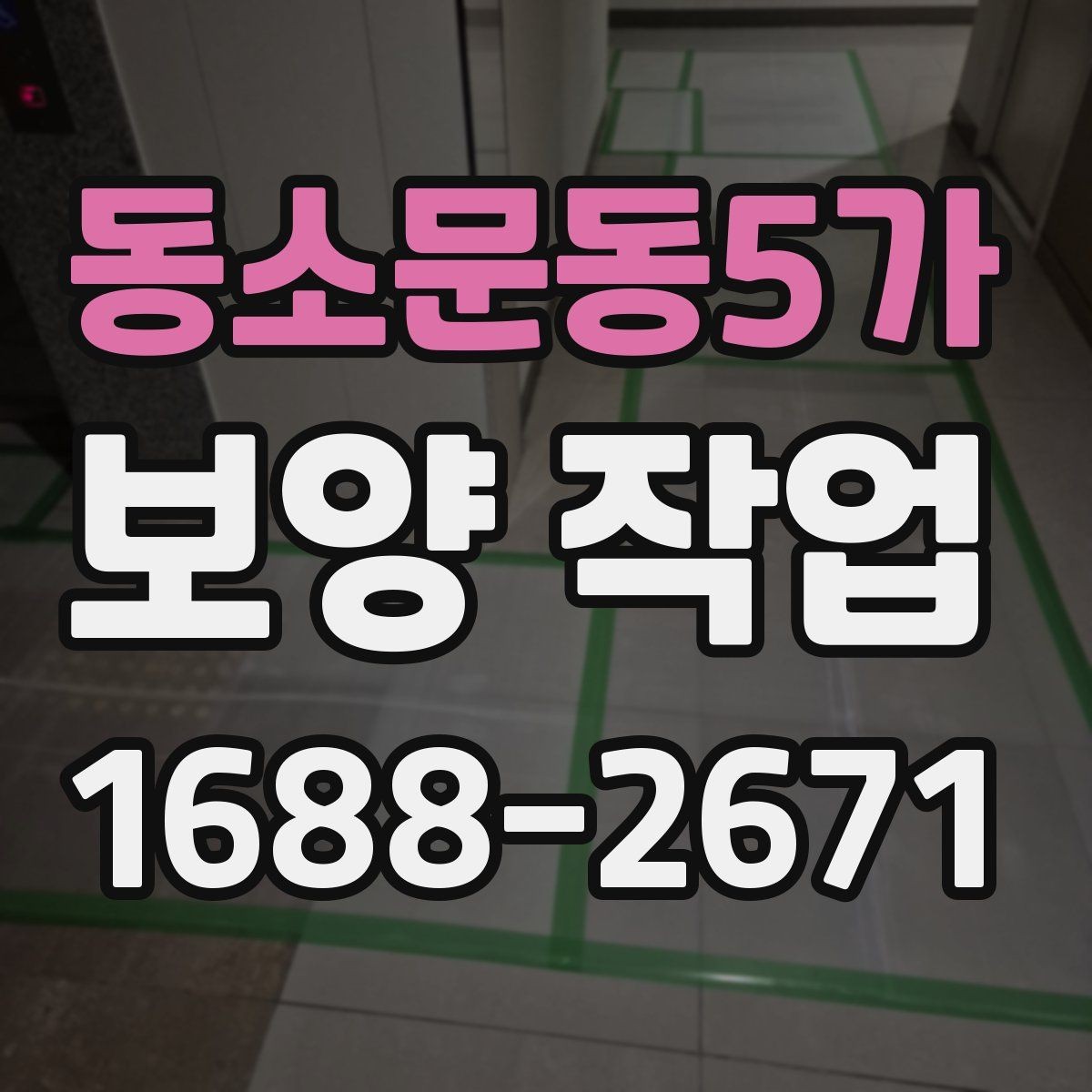 동소문동5가 보양 작업 시작 전에 합의해야 할 내용
