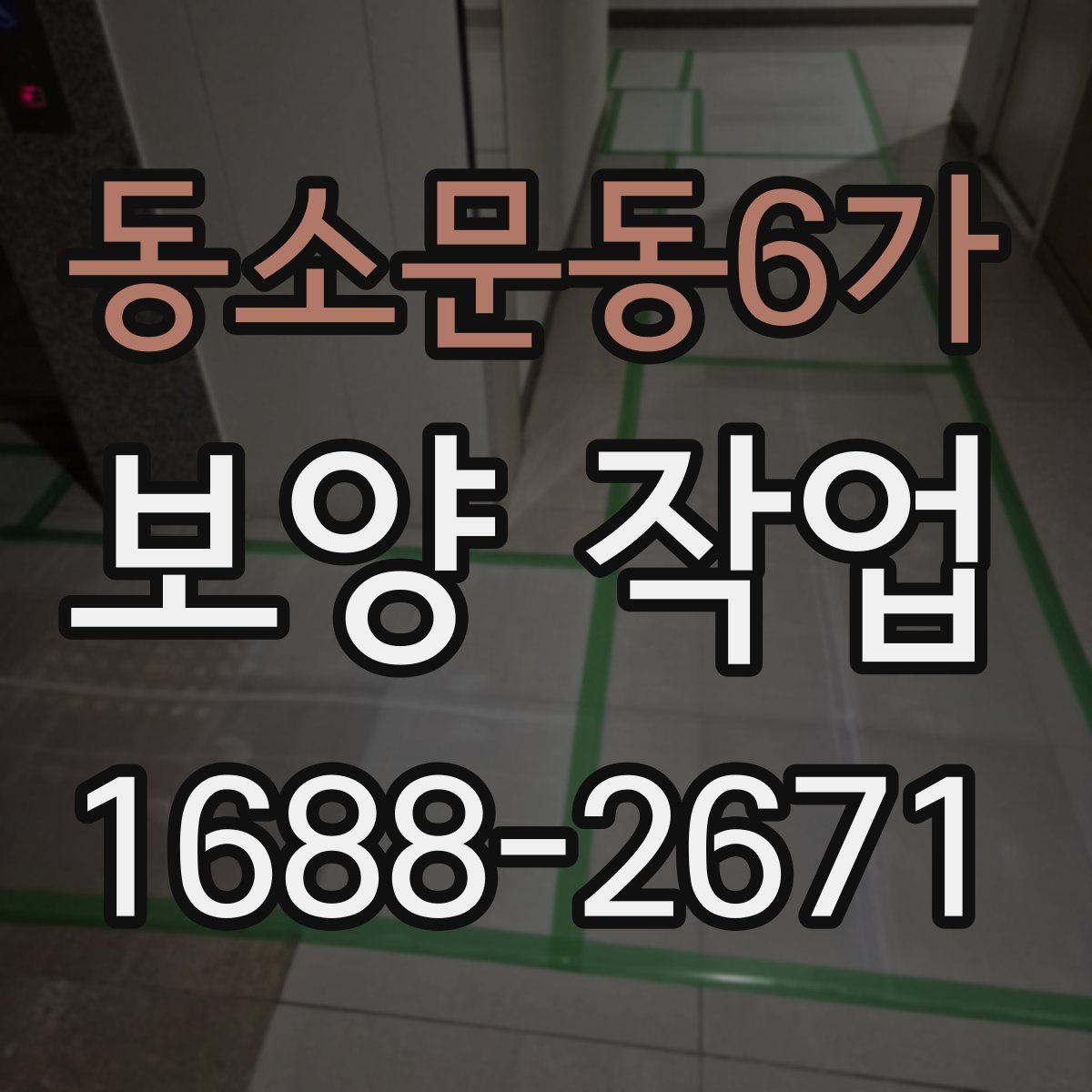 동소문동6가 보양 작업 현장 보호를 위한 자재 펼치기 요령