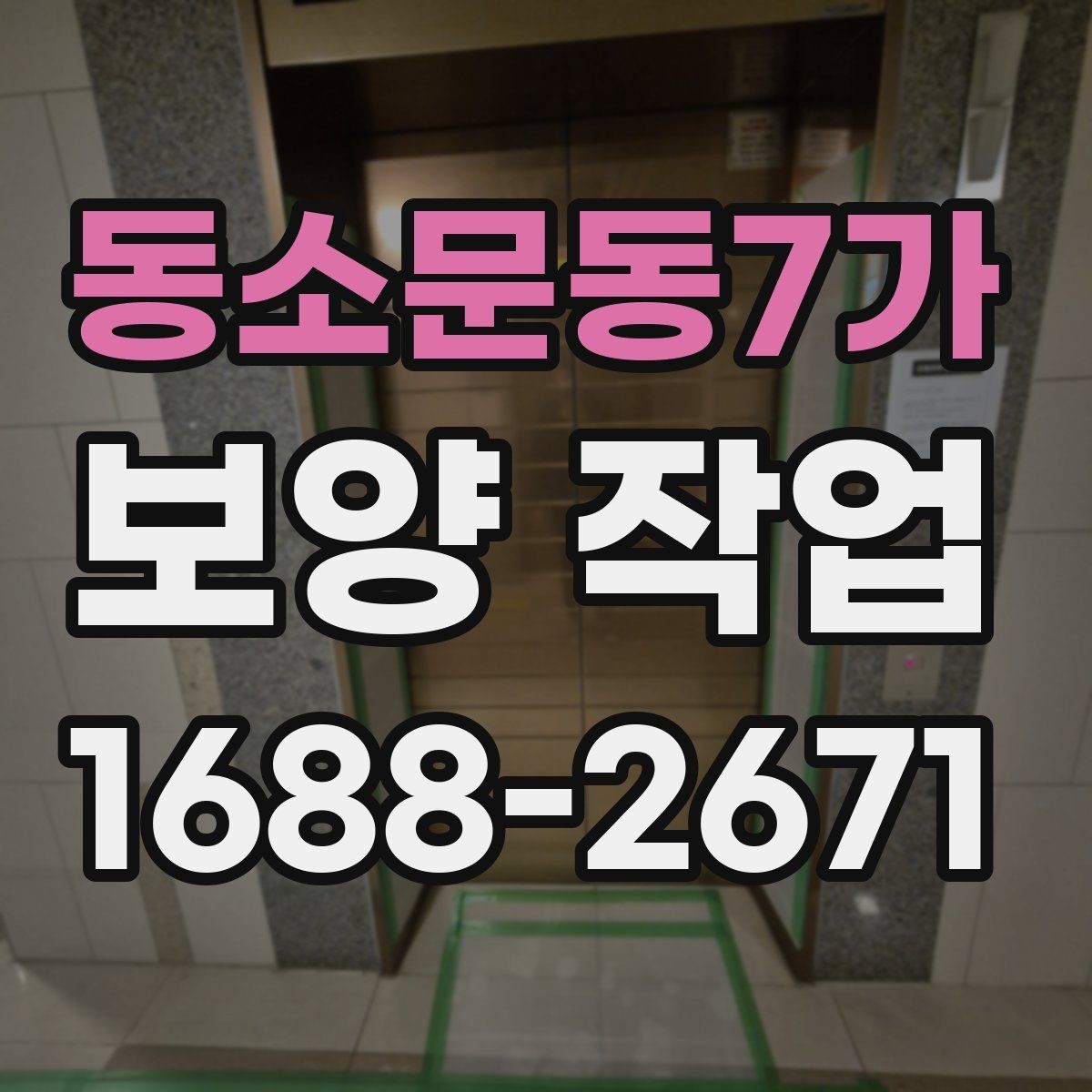 동소문동7가 보양 작업 품질 확인을 위한 점검 항목
