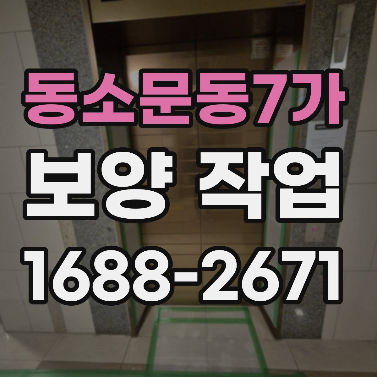동소문동7가 보양 작업