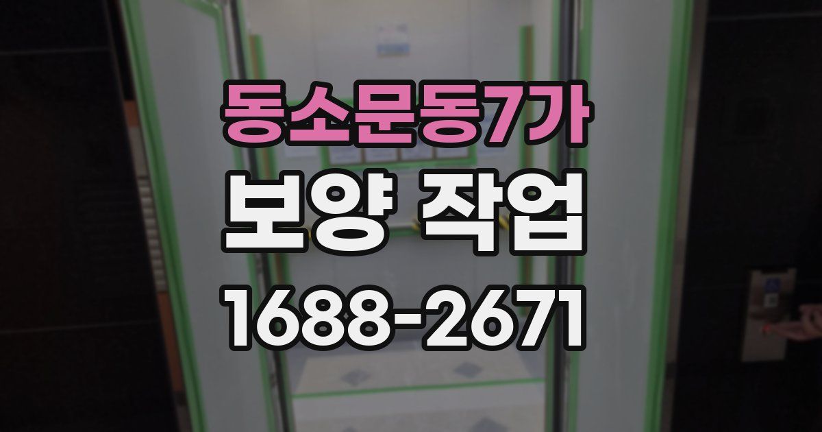 동소문동7가 보양 작업