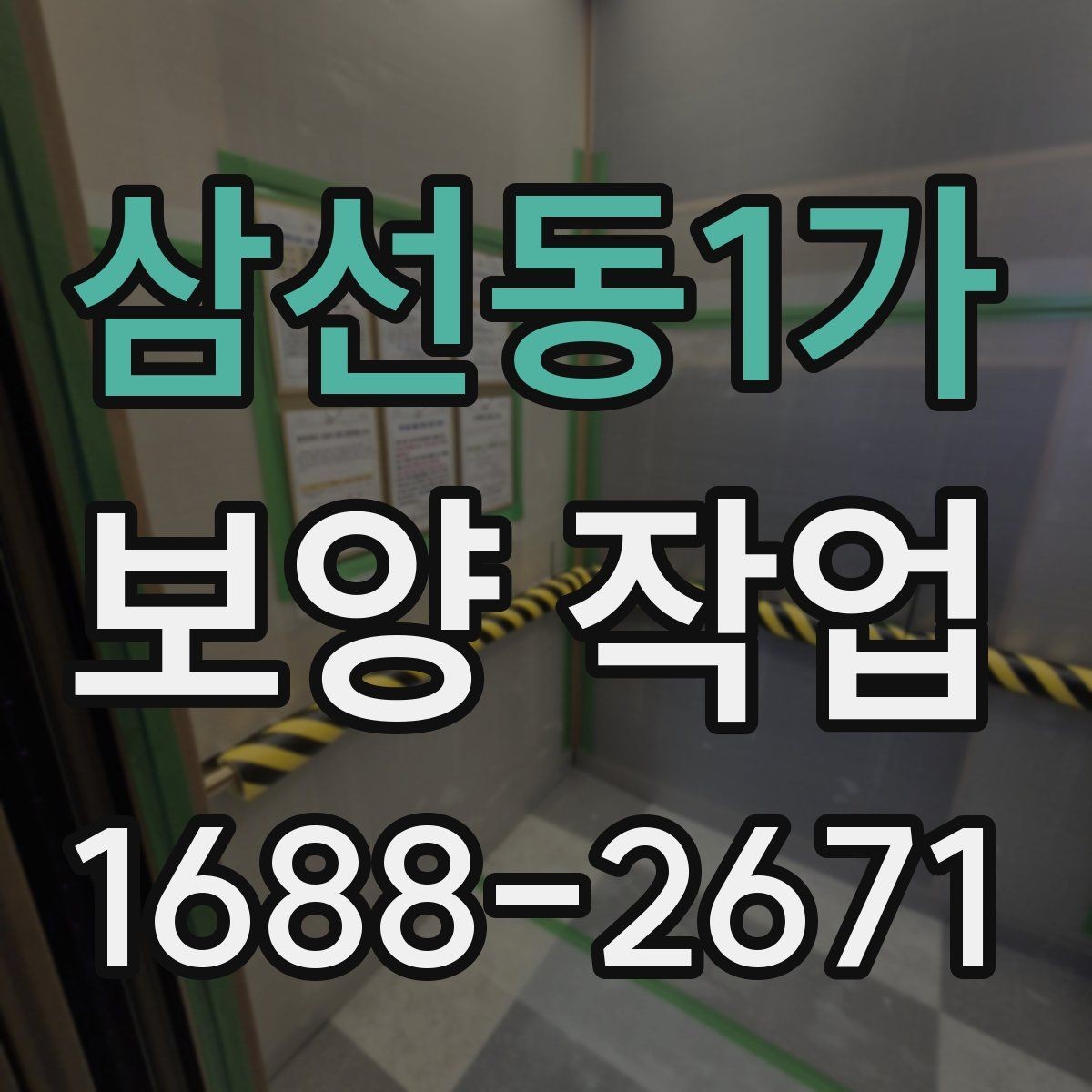 삼선동1가 보양 작업 일정 지연을 줄이는 준비