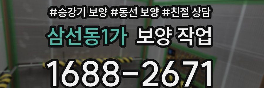 삼선동1가 보양 작업