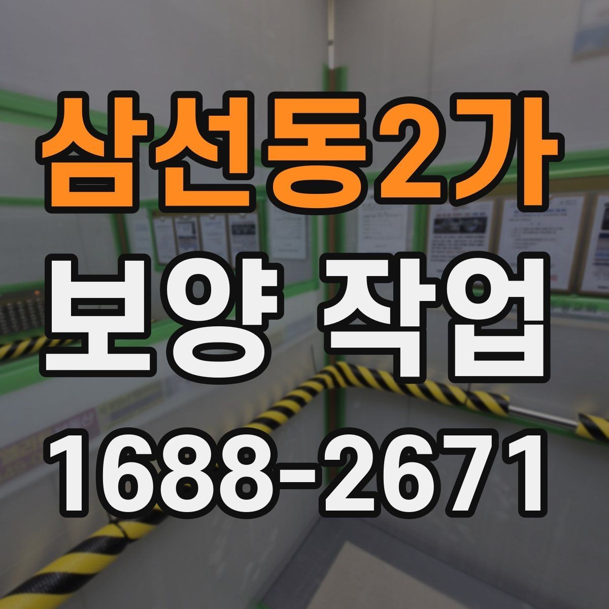 삼선동2가 보양 작업 시공 품질과 관리 기준