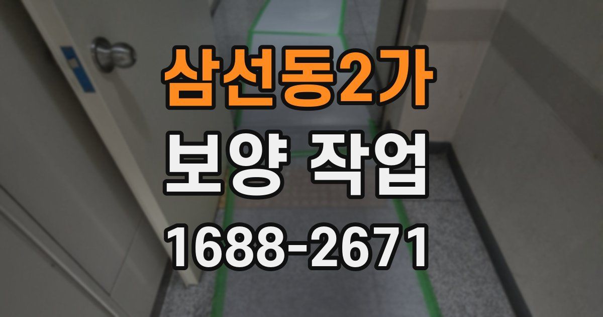 삼선동2가 보양 작업