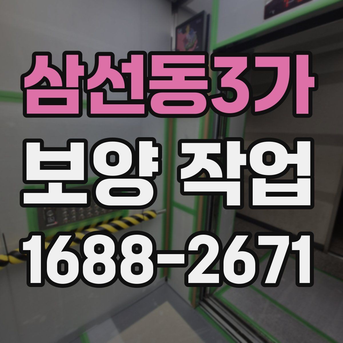 삼선동3가 보양 작업 규모에 따른 준비 방식