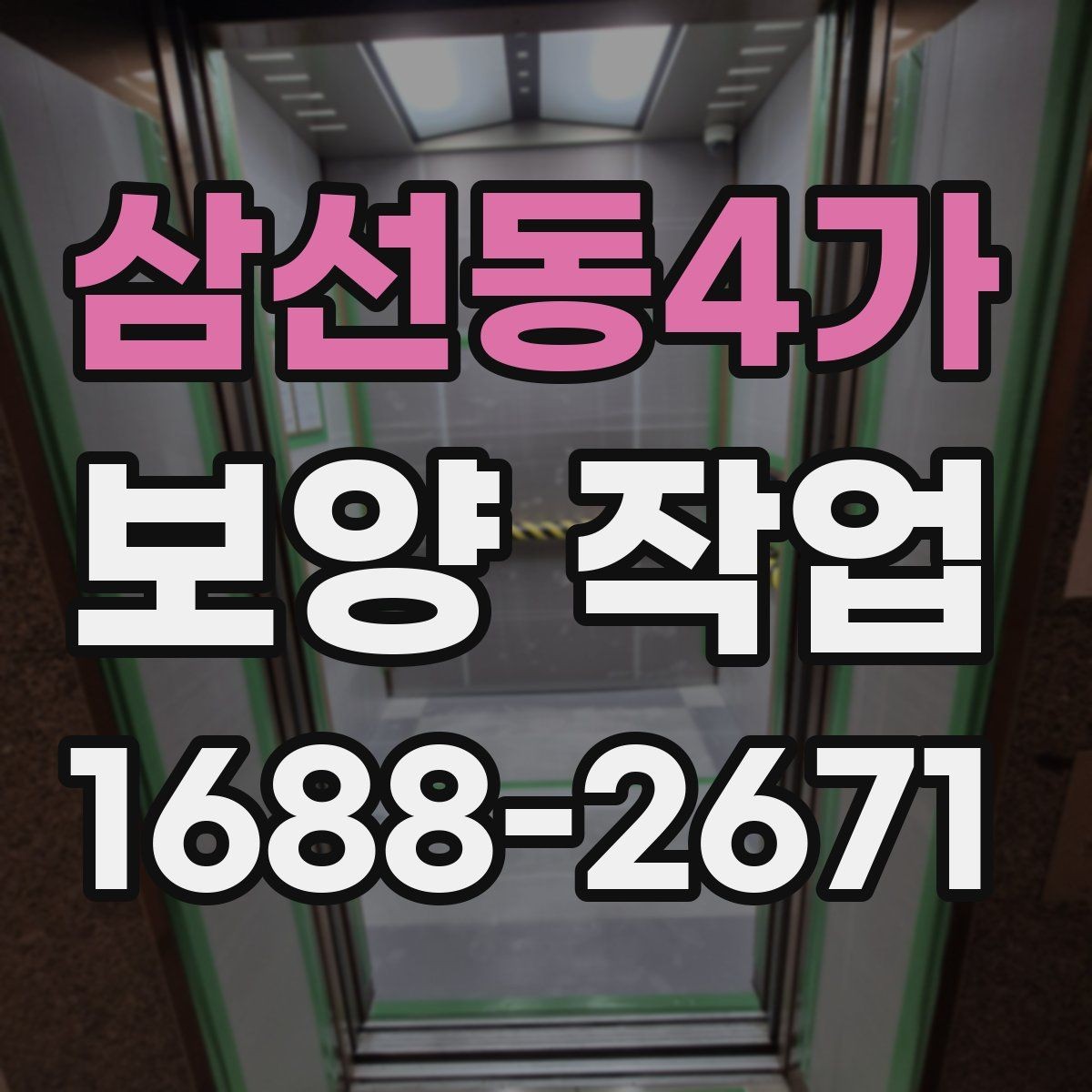삼선동4가 보양 작업 현장에 맞는 준비와 대응