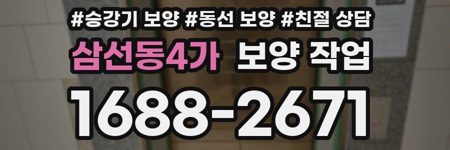 삼선동4가 보양 작업
