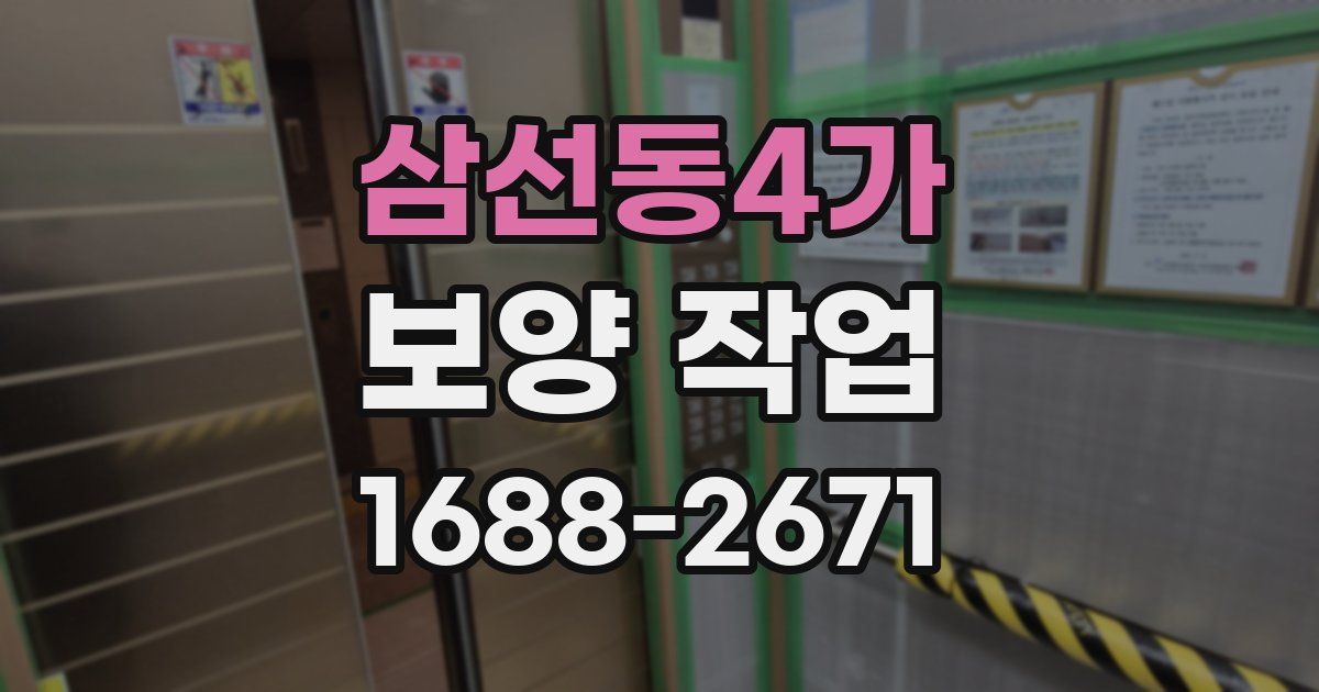 삼선동4가 보양 작업