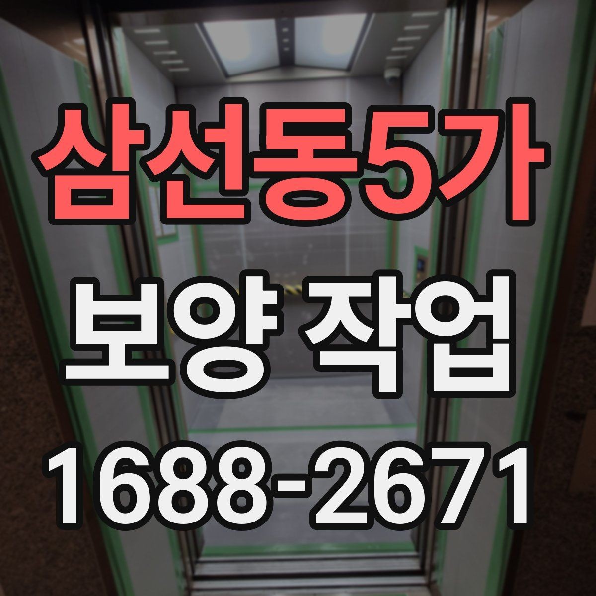 삼선동5가 보양 작업 현장별 맞춤 진행 방식