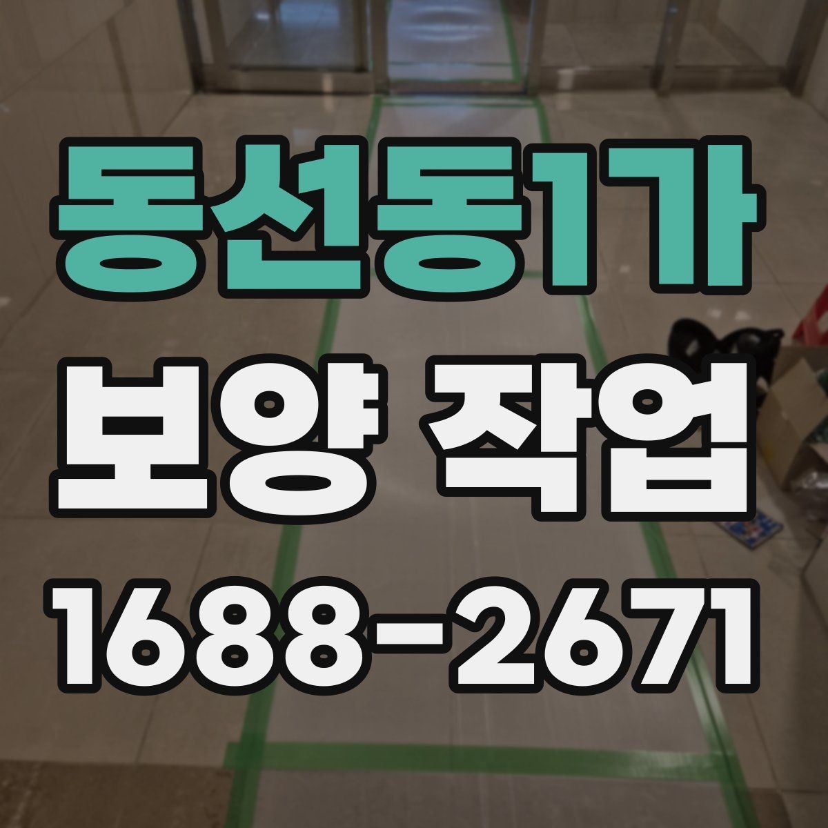 동선동1가 보양 작업 대상 공간에 따른 세부 관리