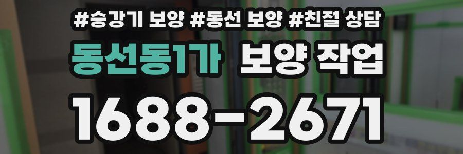 동선동1가 보양 작업