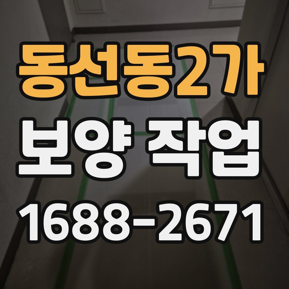 동선동2가 보양 작업 준비물 구매 전에 따져볼 점