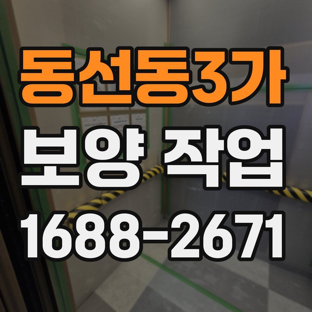 동선동3가 보양 작업 전 현장 상태 기록이 필요한 이유