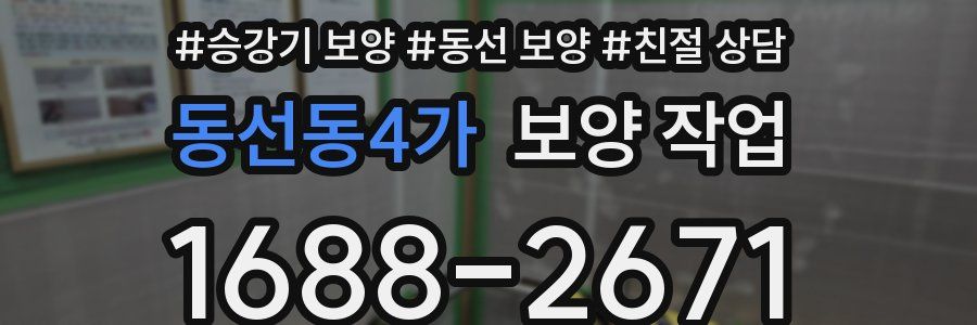 동선동4가 보양 작업