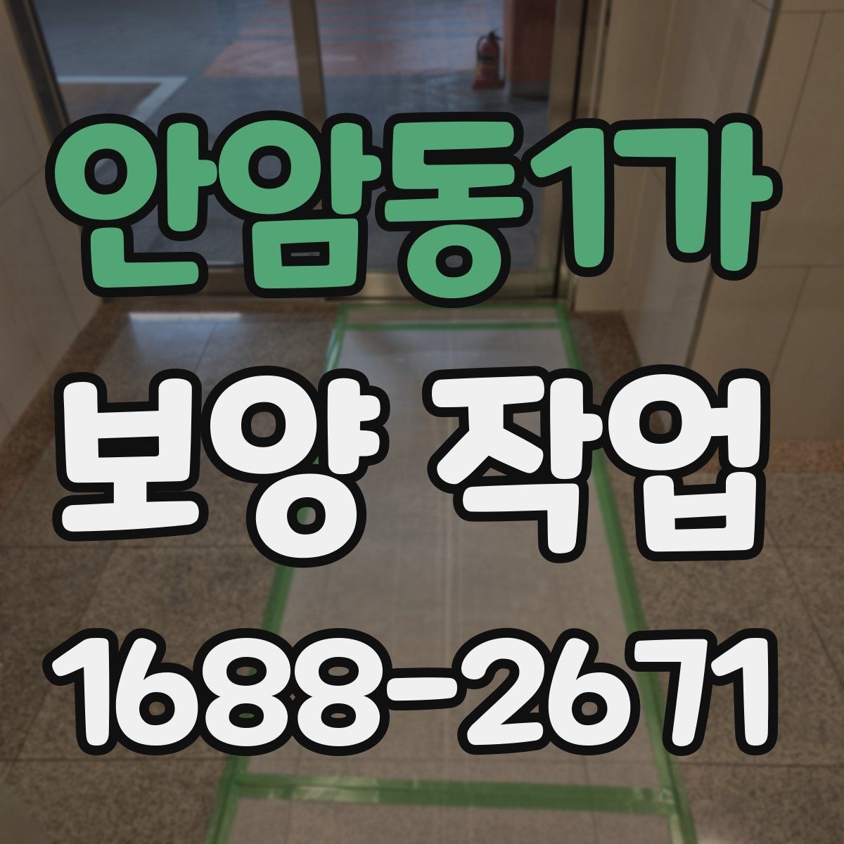 안암동1가 보양 작업 전 점검해야 할 주변 환경
