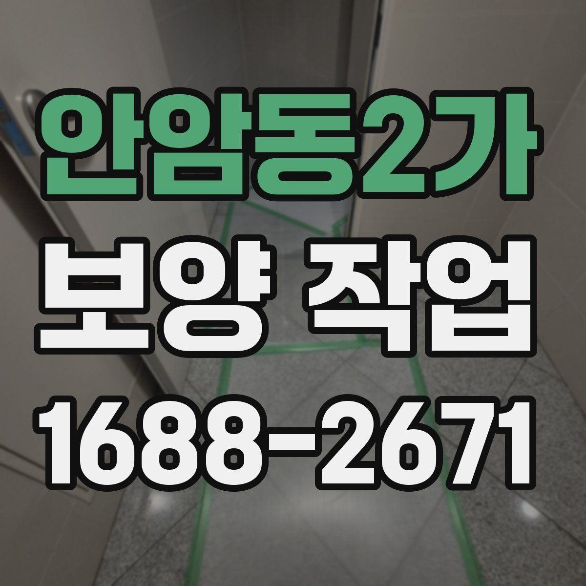 안암동2가 보양 작업 과정별 핵심 확인 사항