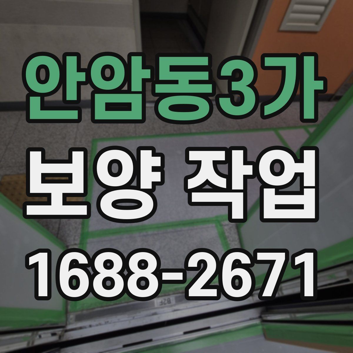 안암동3가 보양 작업 전 현장 동의와 확인 절차