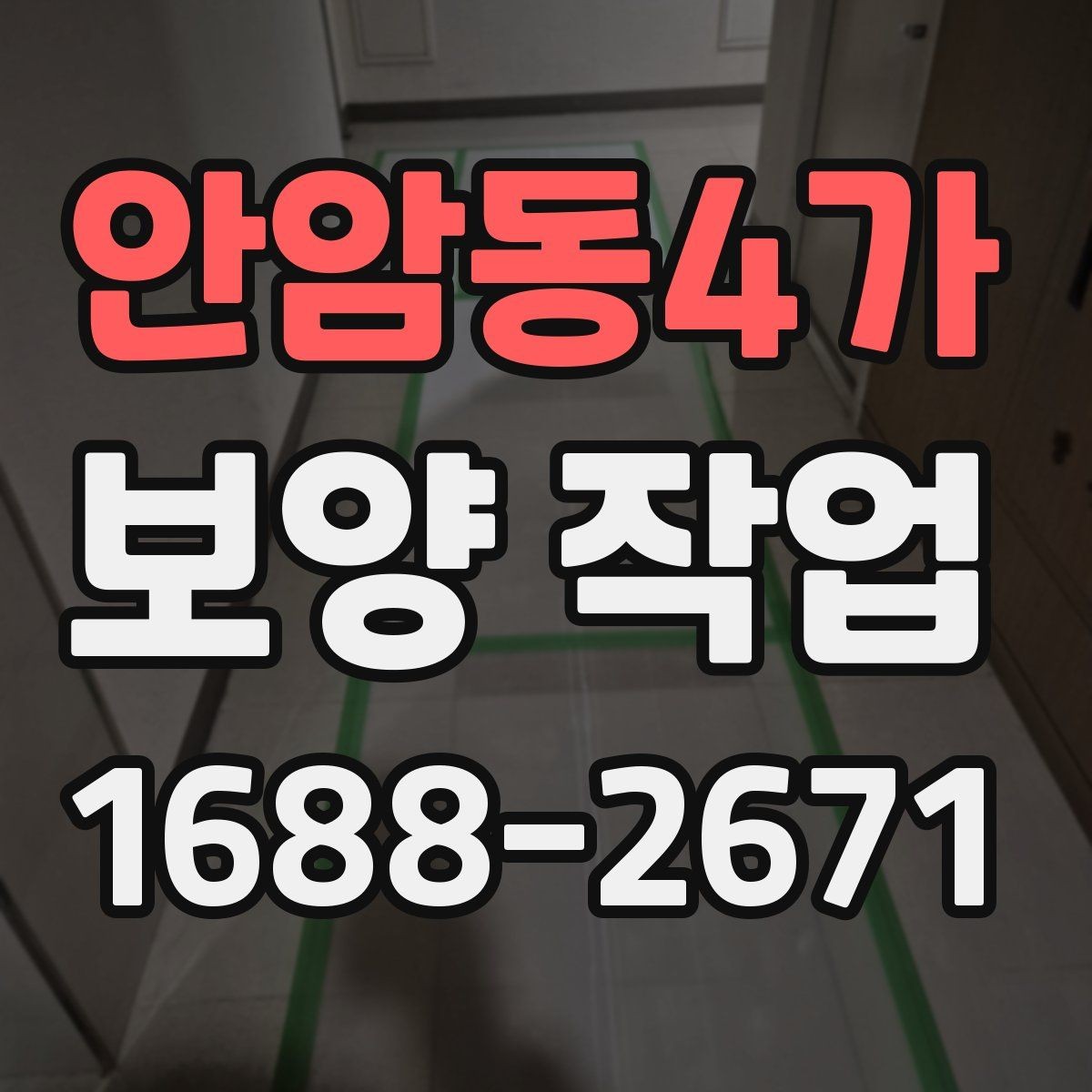안암동4가 보양 작업 중 안전을 위한 기본 수칙