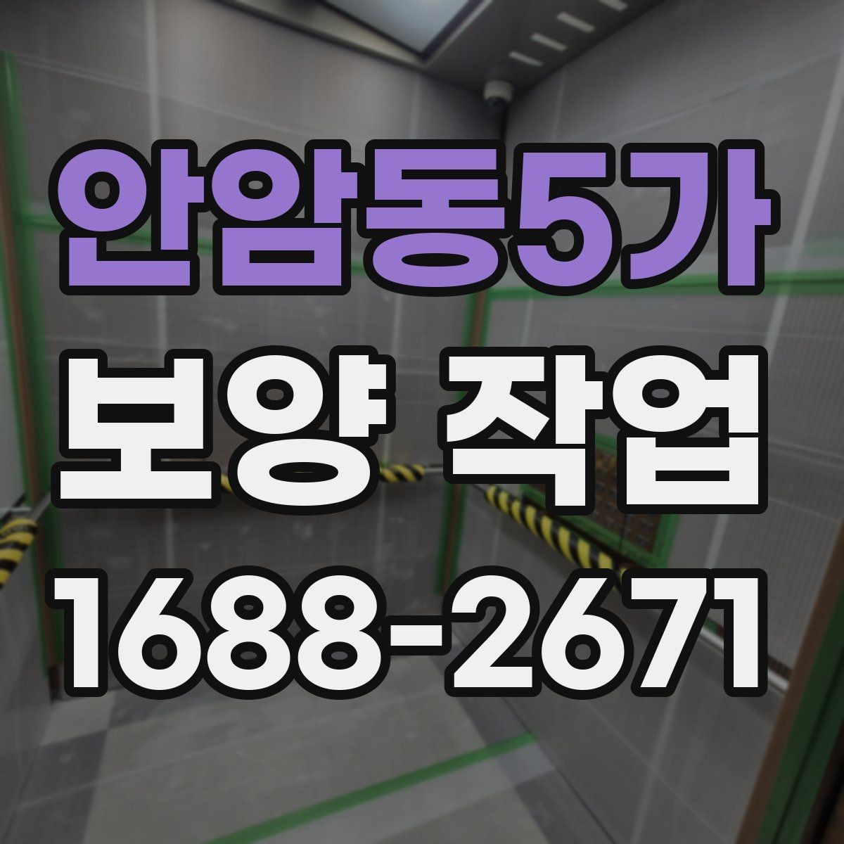 안암동5가 보양 작업 현장에 맞는 준비와 대응