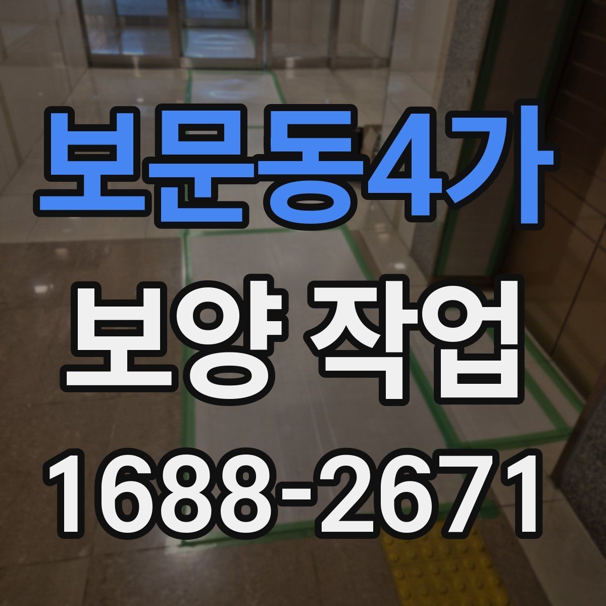 보문동4가 보양 작업 계획 세울 때 고려할 요소