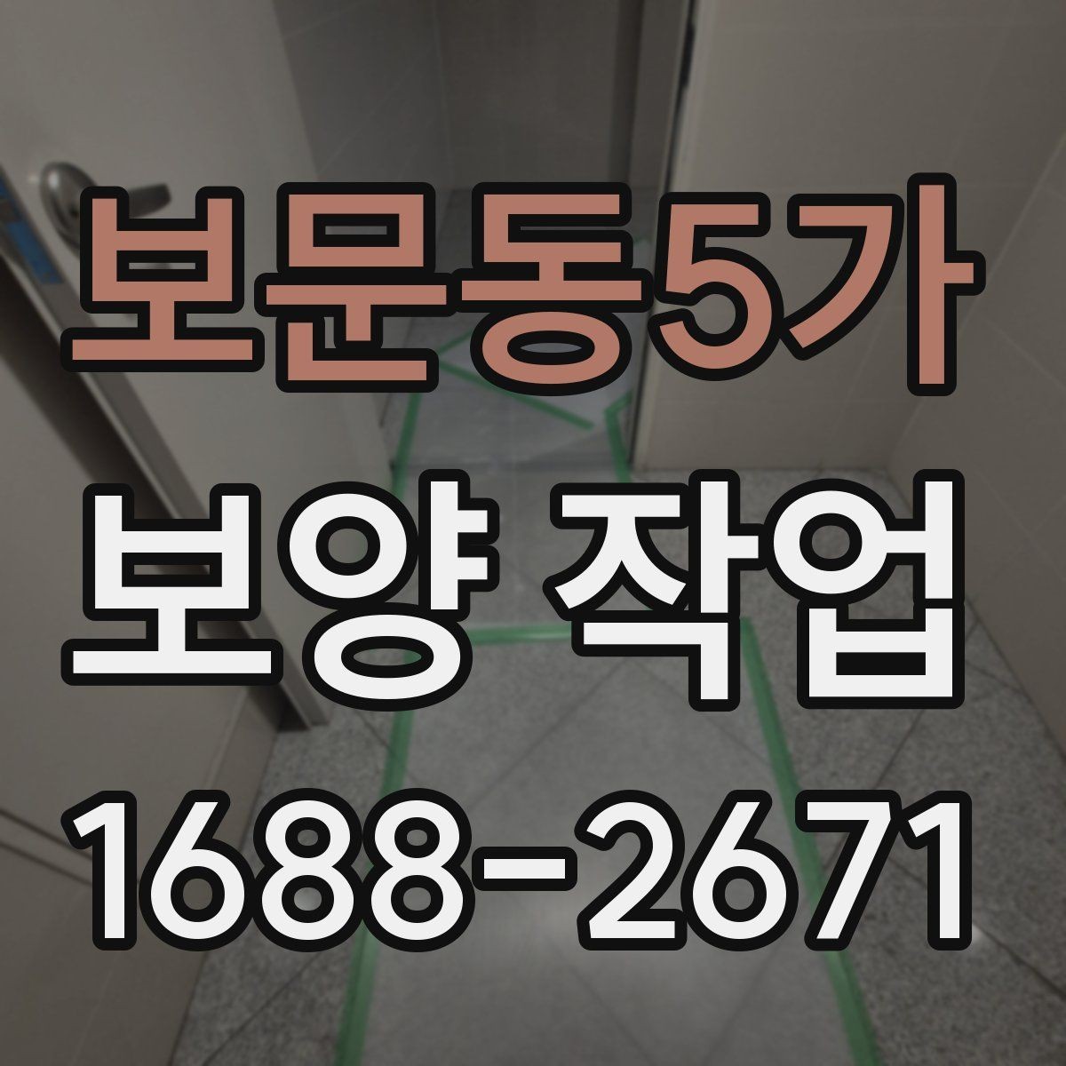 보문동5가 보양 작업 일정 잡을 때 고려할 요소