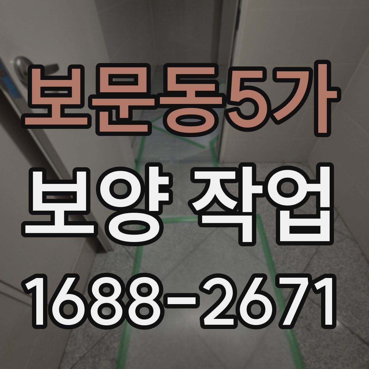 보문동5가 보양 작업