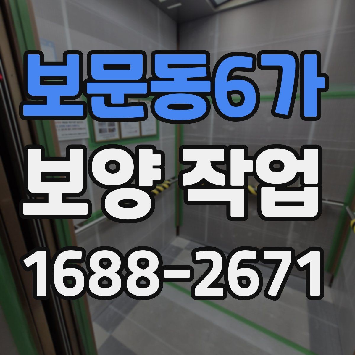 보문동6가 보양 작업 전 현장 동의와 확인 절차