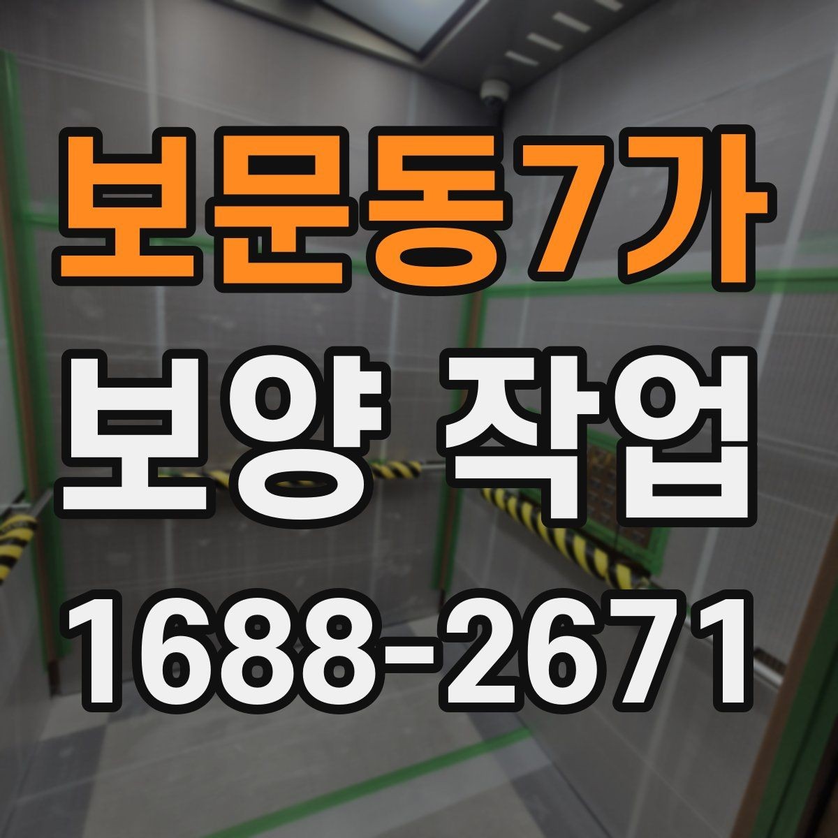 보문동7가 보양 작업 현장 보호를 위한 배치 방향 잡기 요령