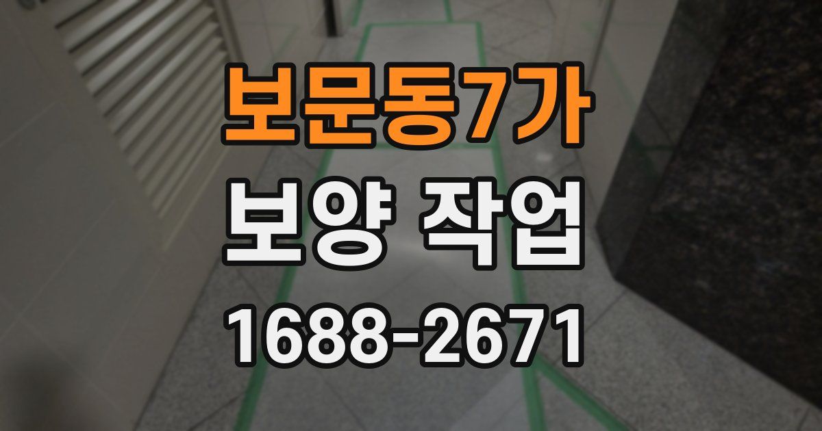 보문동7가 보양 작업
