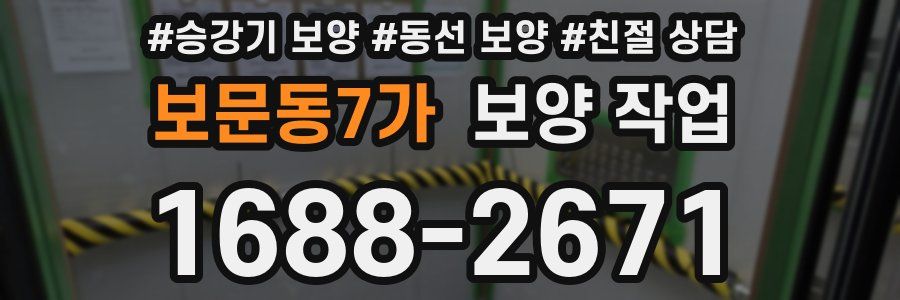 보문동7가 보양 작업