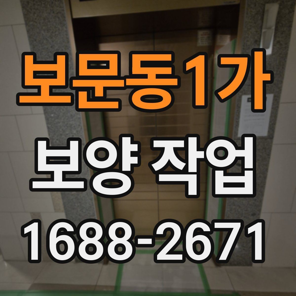 보문동1가 보양 작업 진행 전 현장 사진이 중요한 이유