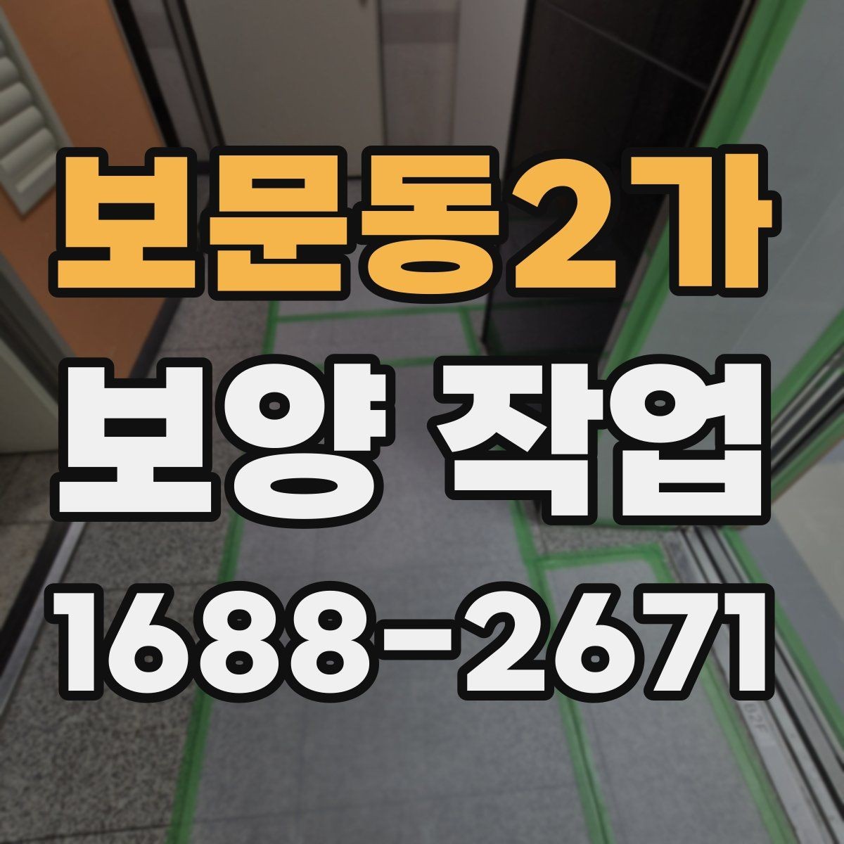 보문동2가 보양 작업 전후 비교로 보는 변화