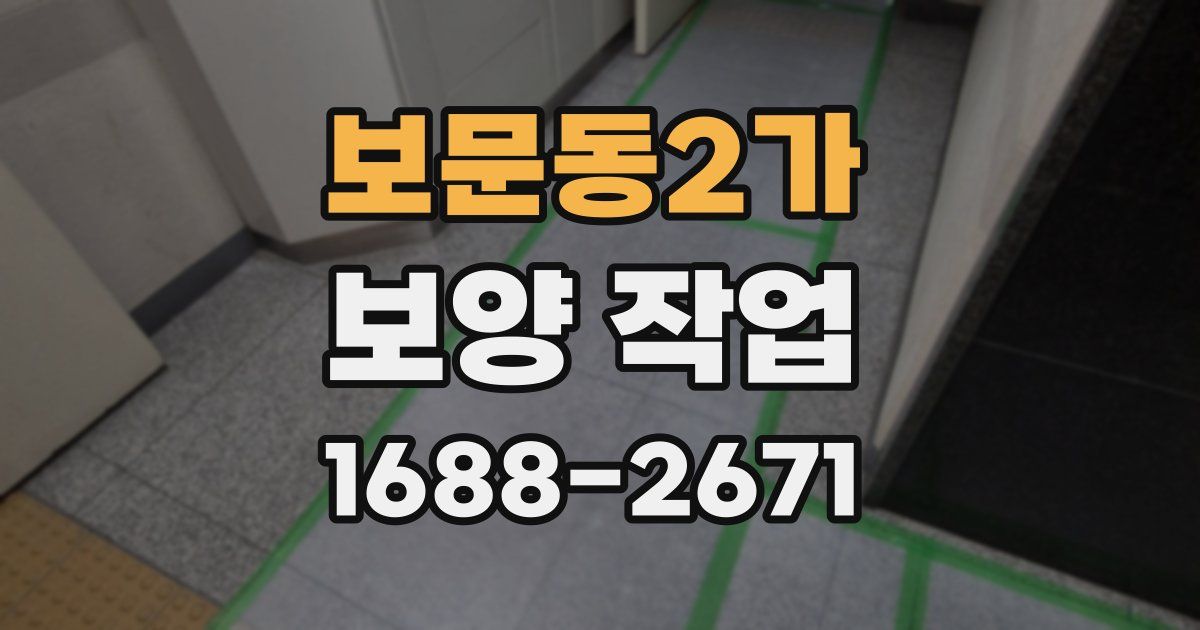 보문동2가 보양 작업